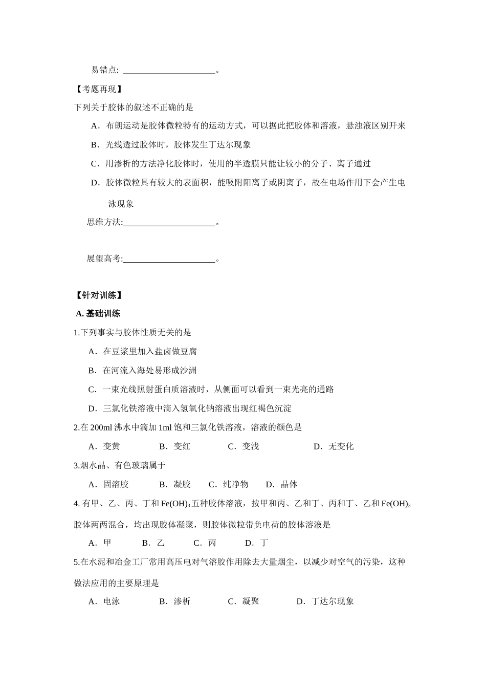2010届高三化学一轮复习精品教学案+分层练习  电化学原理   胶体的性质及应用_第2页