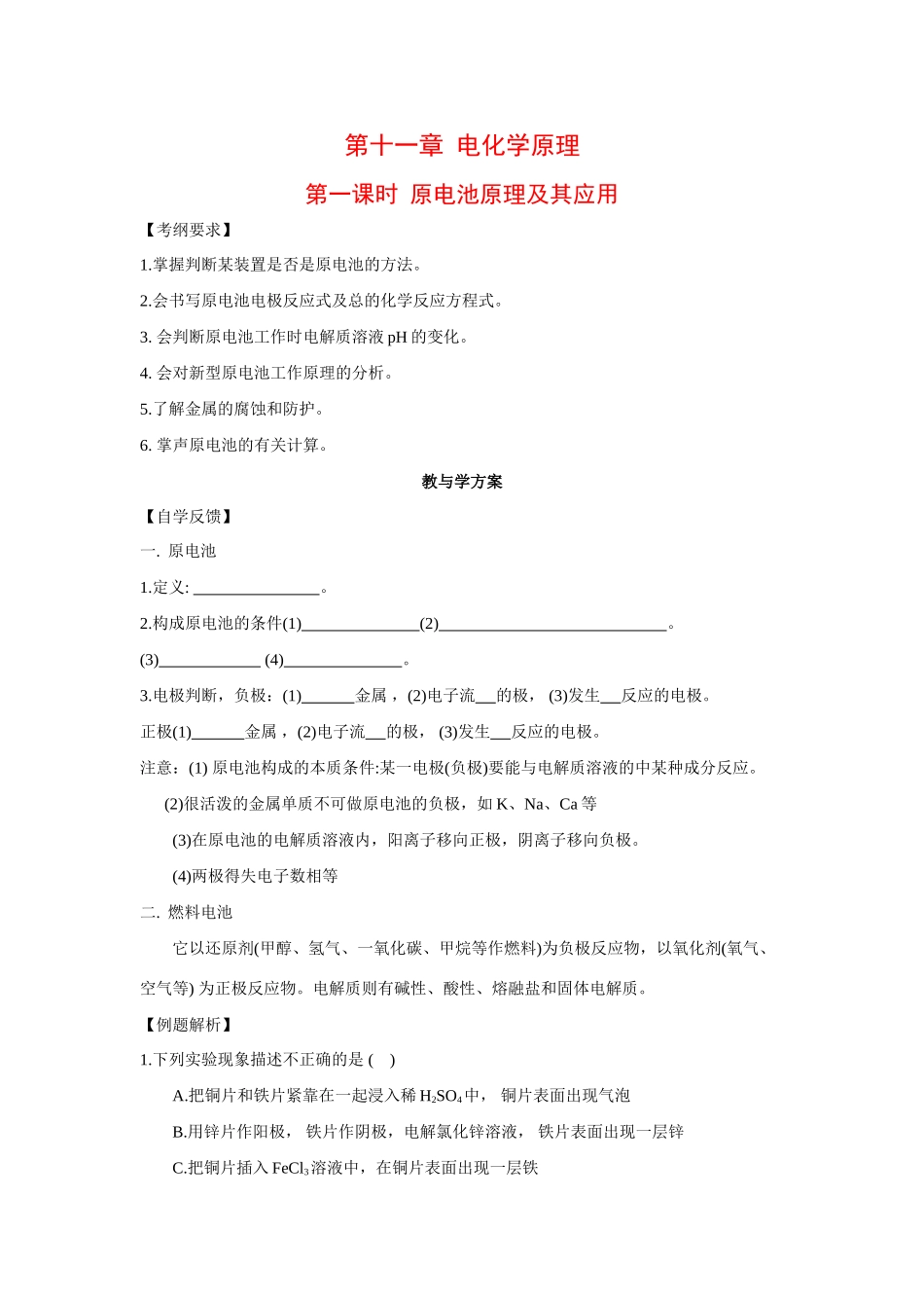 2010届高三化学一轮复习精品教学案+分层练习  电化学原理  原电池原理及其应用_第1页