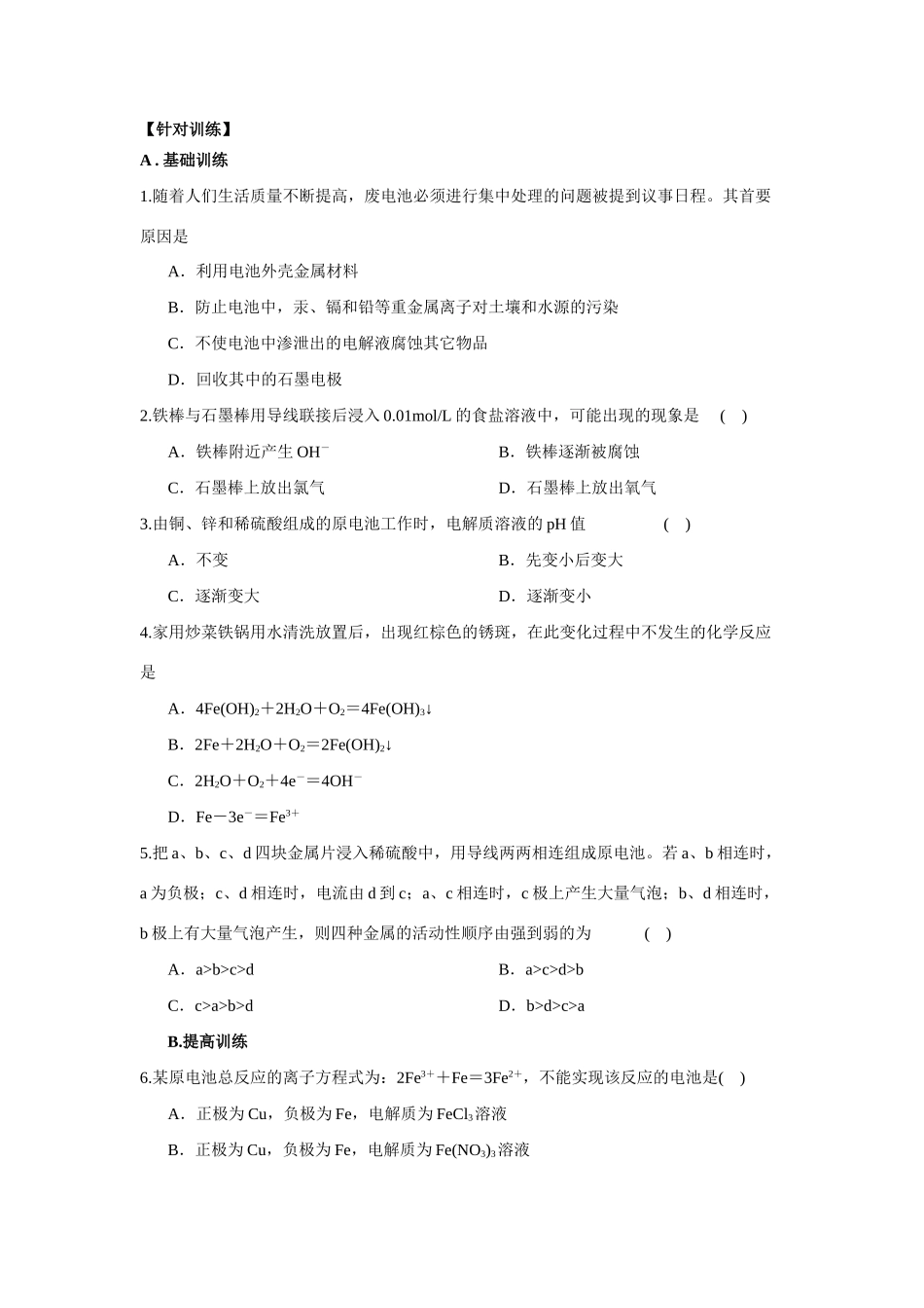 2010届高三化学一轮复习精品教学案+分层练习  电化学原理  原电池原理及其应用_第3页