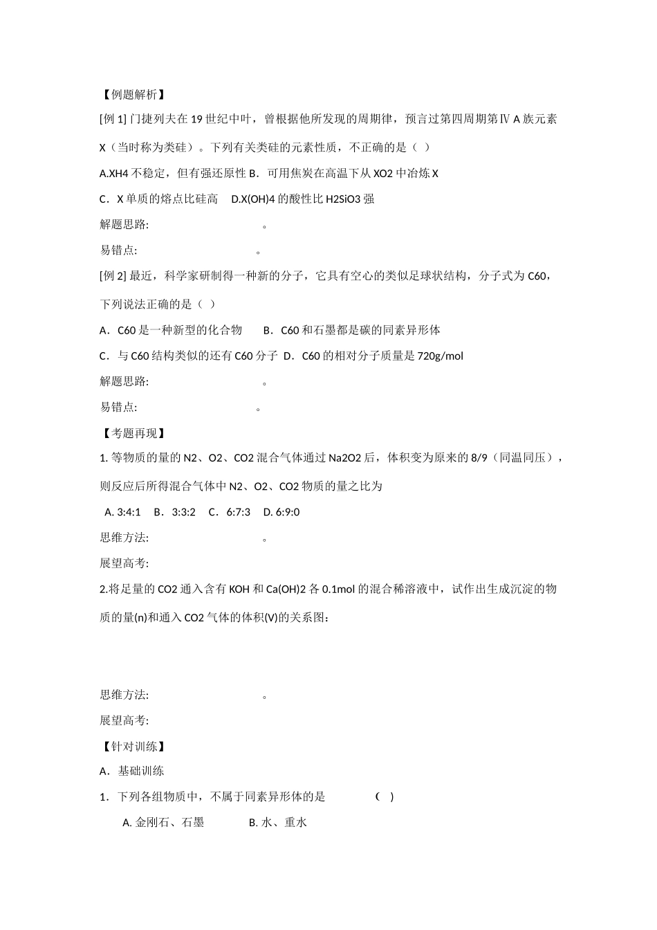 2010届高三化学一轮复习精品教学案+分层练习  碳族元素 （全2课时，14页）_第3页
