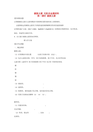 2010届高三化学一轮复习精品教学案+分层练习  碳族元素 （全2课时，14页）