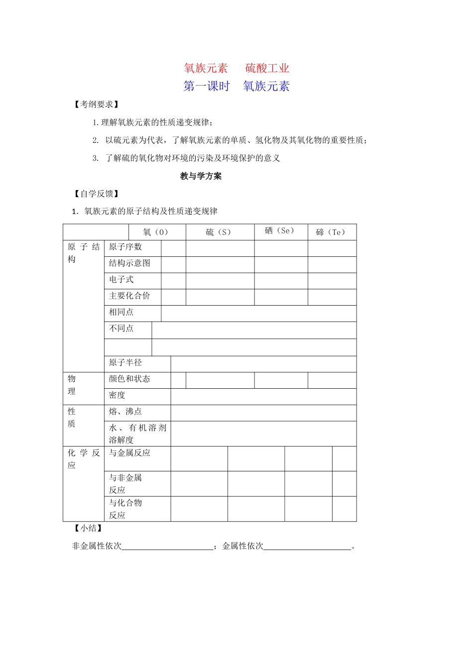 2010届高三化学一轮复习精品教学案+分层练习  氧族元素（全4课时，32页）_第1页