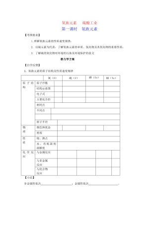 2010届高三化学一轮复习精品教学案+分层练习  氧族元素（全4课时，32页）
