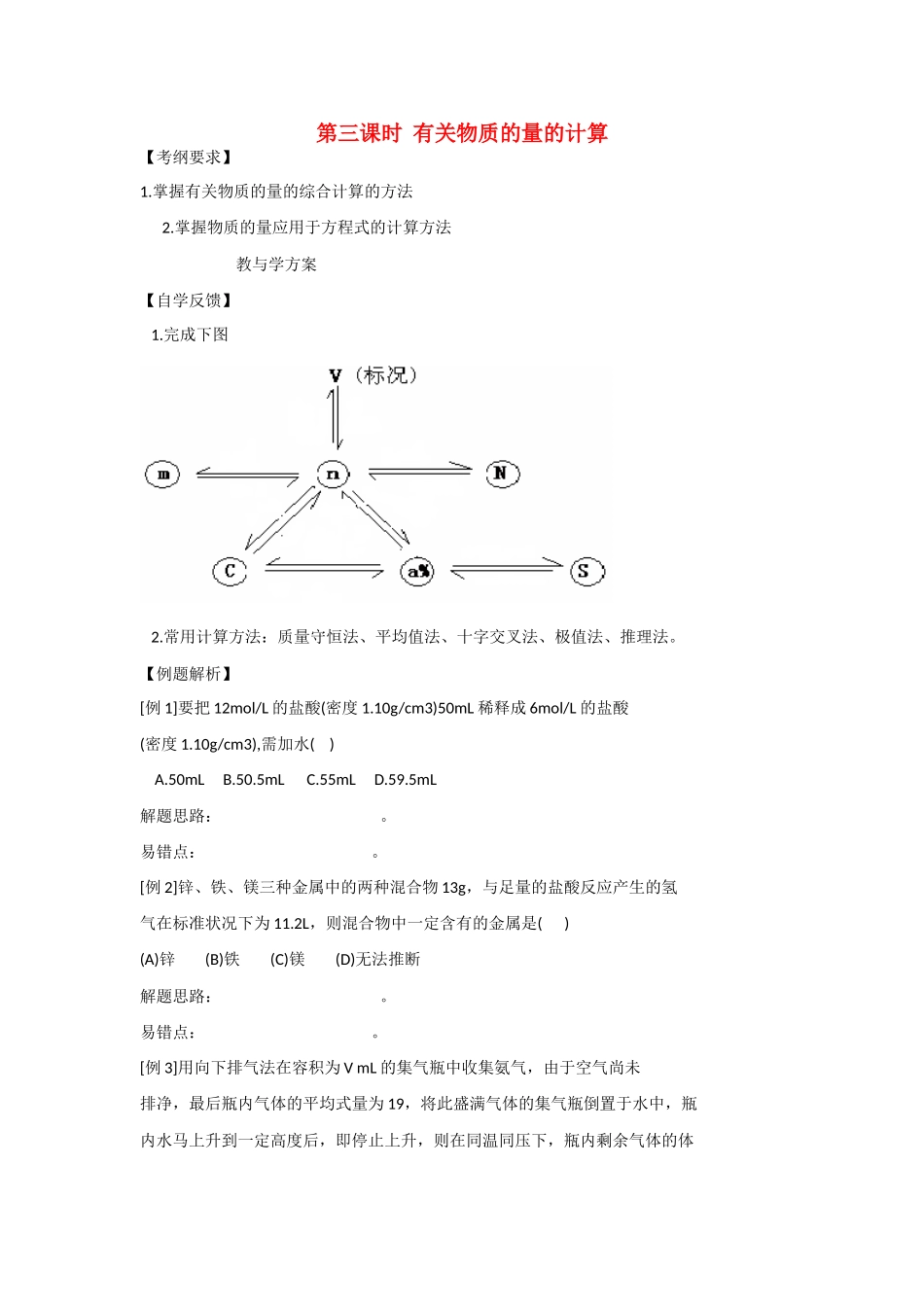 2010届高三化学一轮复习精品教学案+分层练习第 三章   物质的量第三课时  有关物质的量的计算_第1页