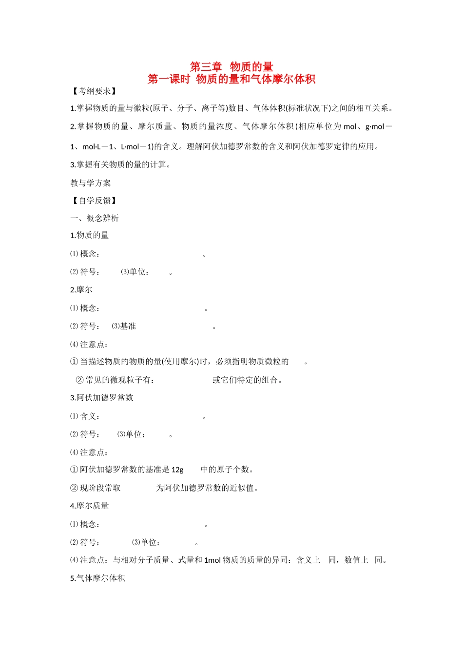 2010届高三化学一轮复习精品教学案+分层练习第 三章   物质的量第一课时  物质的量和气体摩尔体积_第1页