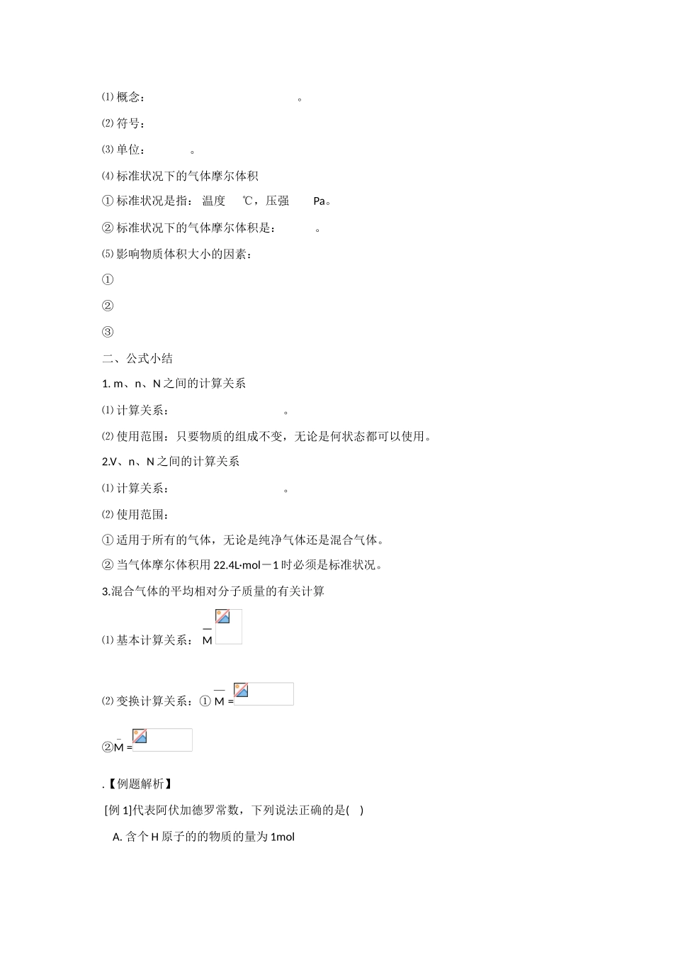 2010届高三化学一轮复习精品教学案+分层练习第 三章   物质的量第一课时  物质的量和气体摩尔体积_第2页
