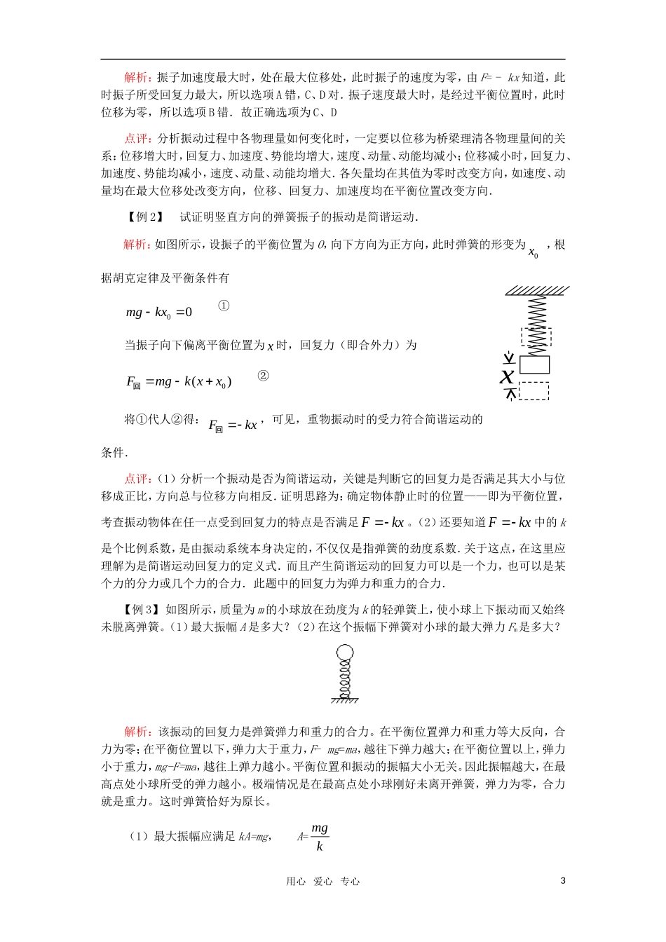 2010届高考物理第一轮复习08—机械振动和机械波学案 新人教版_第3页