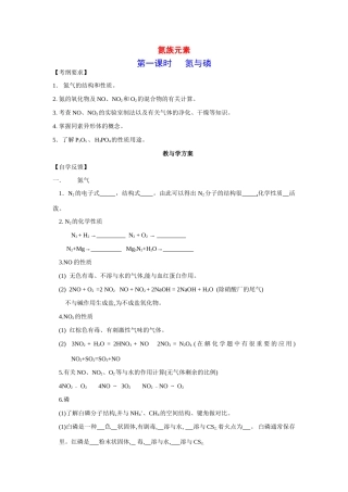 2010届高三化学一轮复习精品教学案+分层练习第八章  氮族元素（全3课时，15页）
