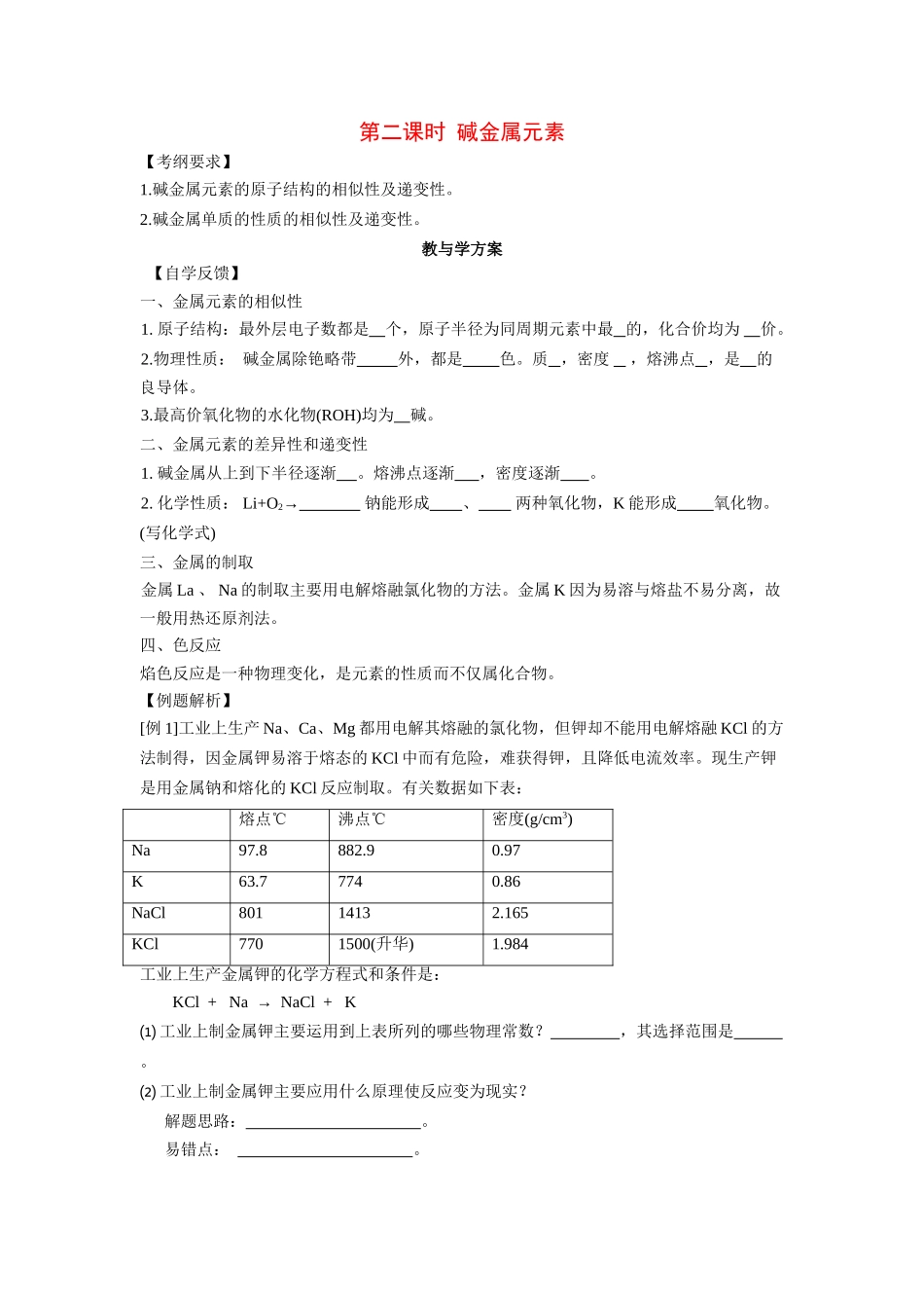 2010届高三化学一轮复习精品教学案+分层练习第二章 碱金属第二课时 碱金属元素_第1页