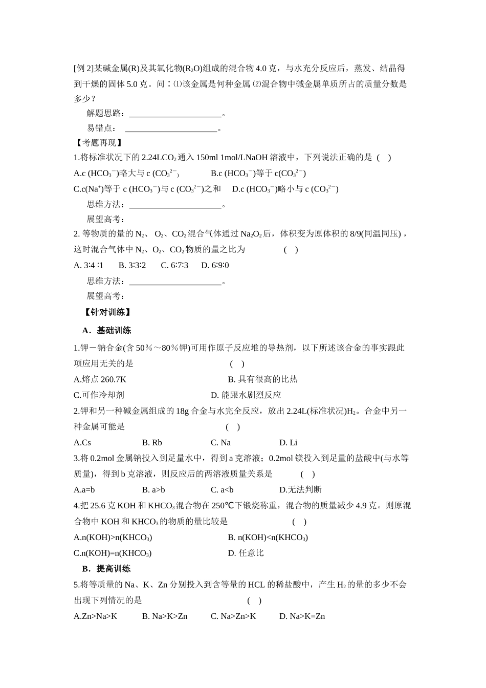 2010届高三化学一轮复习精品教学案+分层练习第二章 碱金属第二课时 碱金属元素_第2页