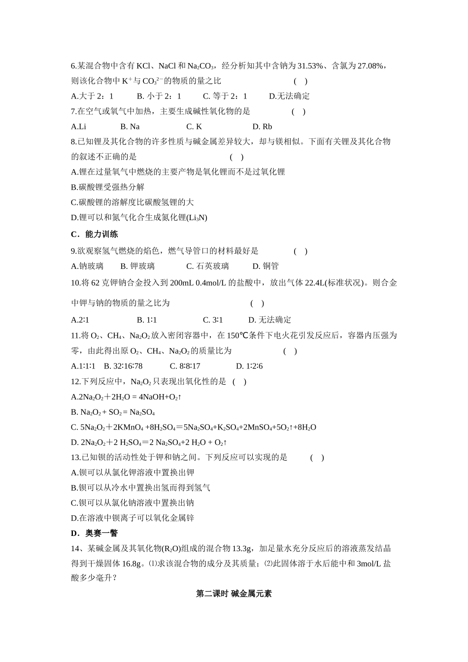 2010届高三化学一轮复习精品教学案+分层练习第二章 碱金属第二课时 碱金属元素_第3页