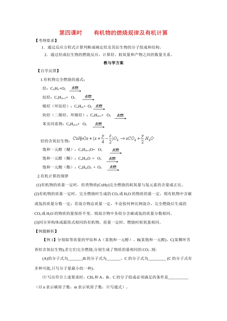 2010届高三化学一轮复习精品教学案+分层练习第十三章   烃第四课时    有机物的燃烧规律及有机计算_第1页