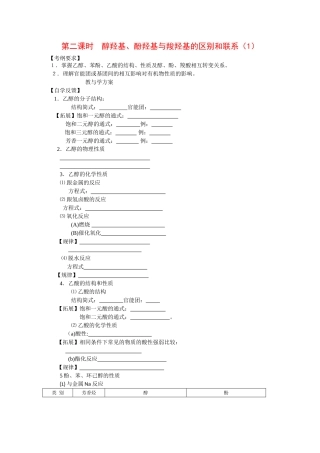 2010届高三化学一轮复习精品教学案+分层练习第十四章   烃的衍生物第二课时      醇羟基、酚羟基与羧羟基的区别和联系（1）