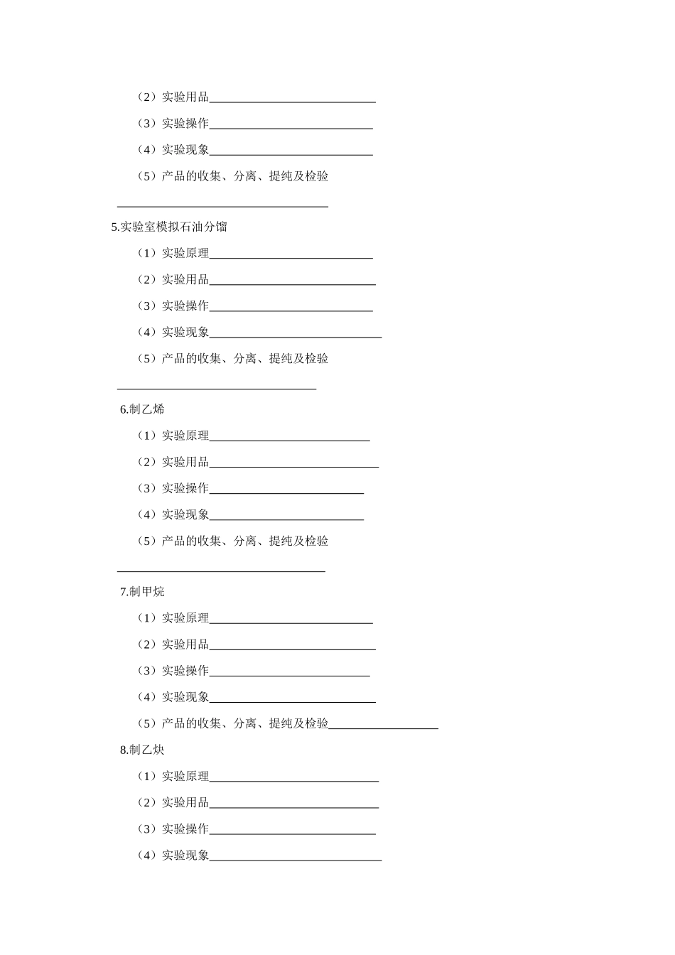2010届高三化学一轮复习精品教学案+分层练习第十四章   烃的衍生物第六课时    有机化学实验探究_第2页
