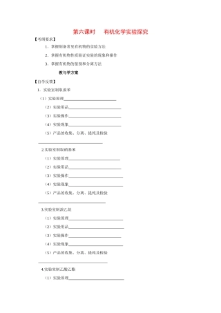 2010届高三化学一轮复习精品教学案+分层练习第十四章   烃的衍生物第六课时    有机化学实验探究