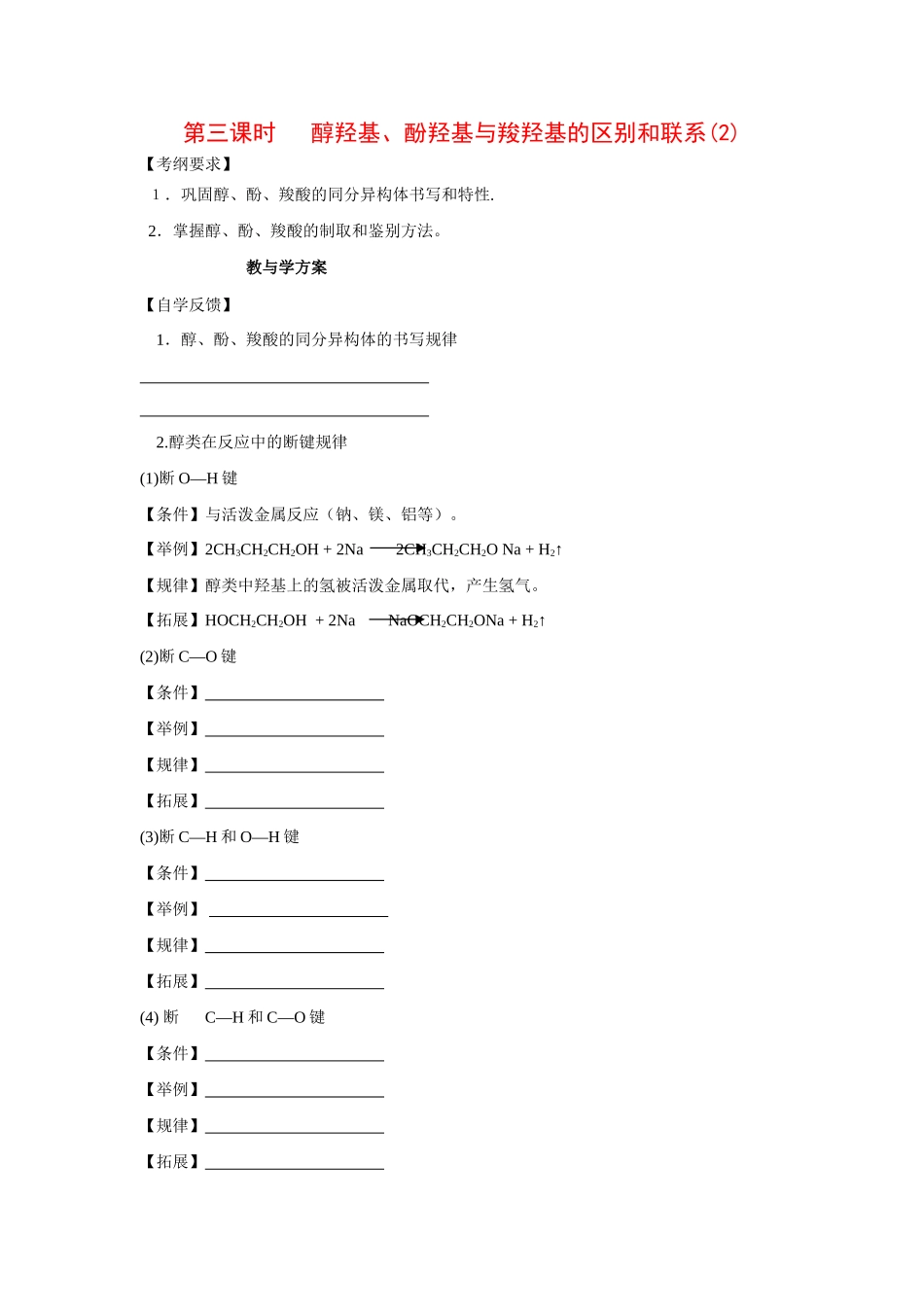 2010届高三化学一轮复习精品教学案+分层练习第十四章   烃的衍生物第三课时 醇羟基、酚羟基与羧羟基的区别和联系(2)_第1页
