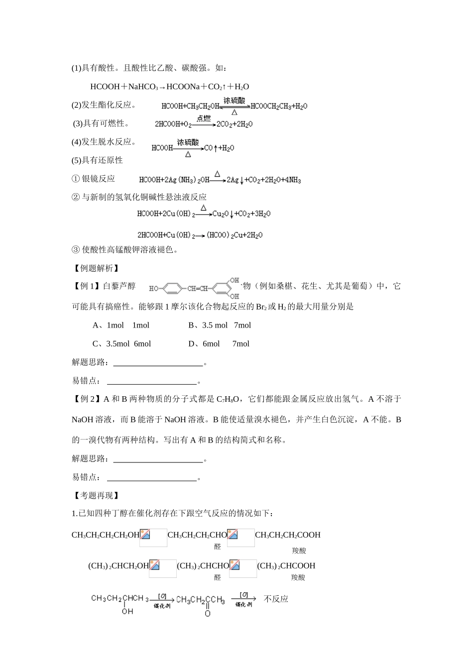 2010届高三化学一轮复习精品教学案+分层练习第十四章   烃的衍生物第三课时 醇羟基、酚羟基与羧羟基的区别和联系(2)_第3页