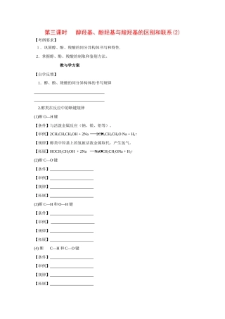 2010届高三化学一轮复习精品教学案+分层练习第十四章   烃的衍生物第三课时 醇羟基、酚羟基与羧羟基的区别和联系(2)