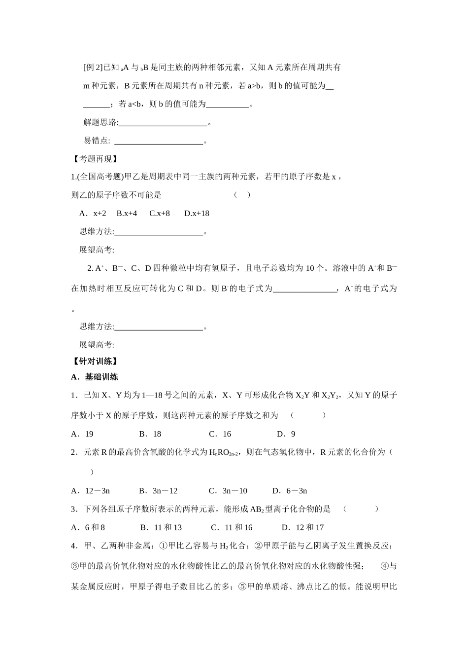 2010届高三化学一轮复习精品教学案+分层练习第五章   物质结构  元素周期律第二课时  元素周期律 元素周期表_第3页