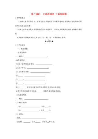 2010届高三化学一轮复习精品教学案+分层练习第五章   物质结构  元素周期律第二课时  元素周期律 元素周期表