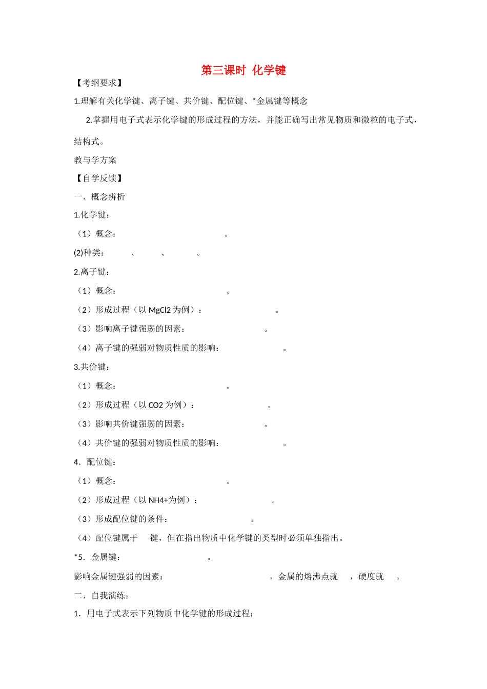 2010届高三化学一轮复习精品教学案+分层练习第五章   物质结构  元素周期律第三课时  化学键_第1页