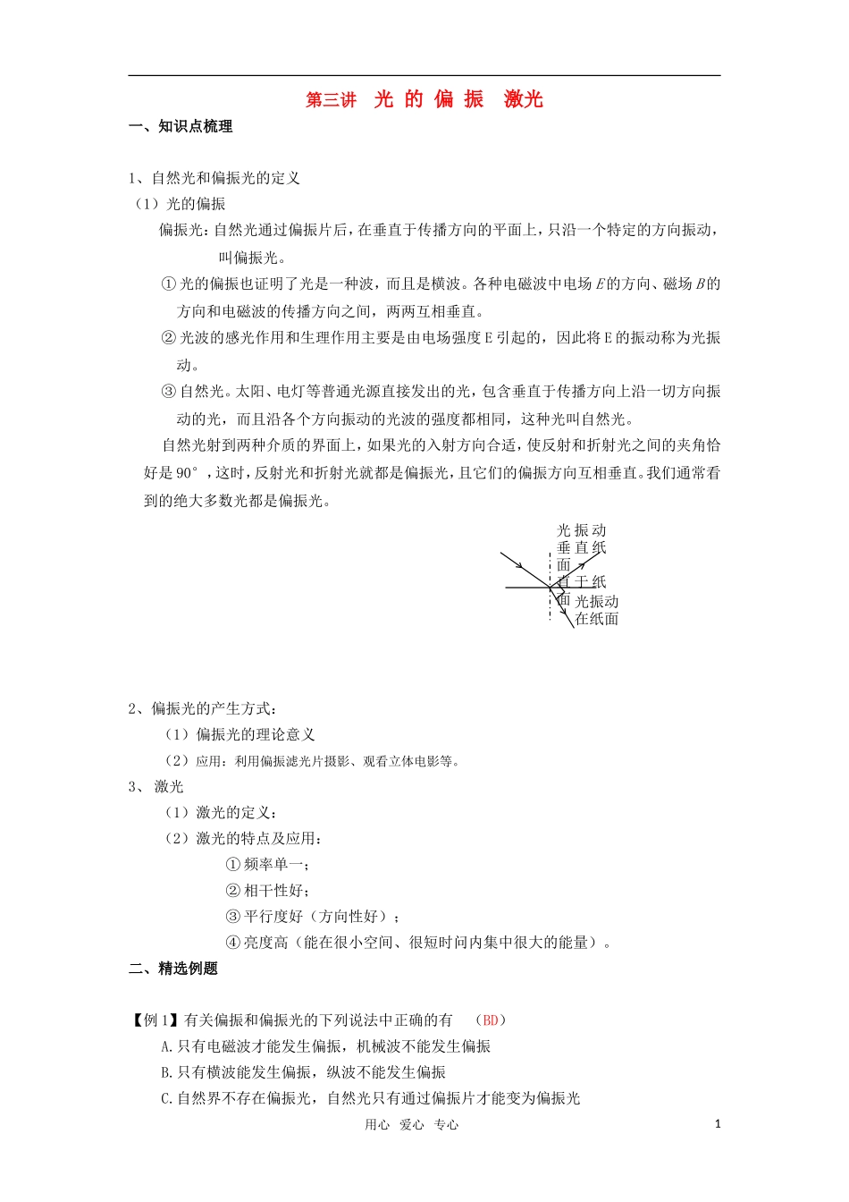 2010届高考物理第一轮复习22—光的偏振、激光学案 新人教版_第1页