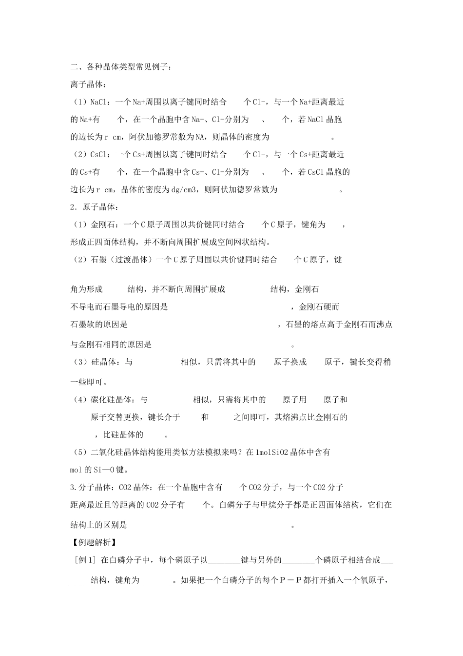2010届高三化学一轮复习精品教学案+分层练习第五章   物质结构  元素周期律第五课时 晶体结构_第2页