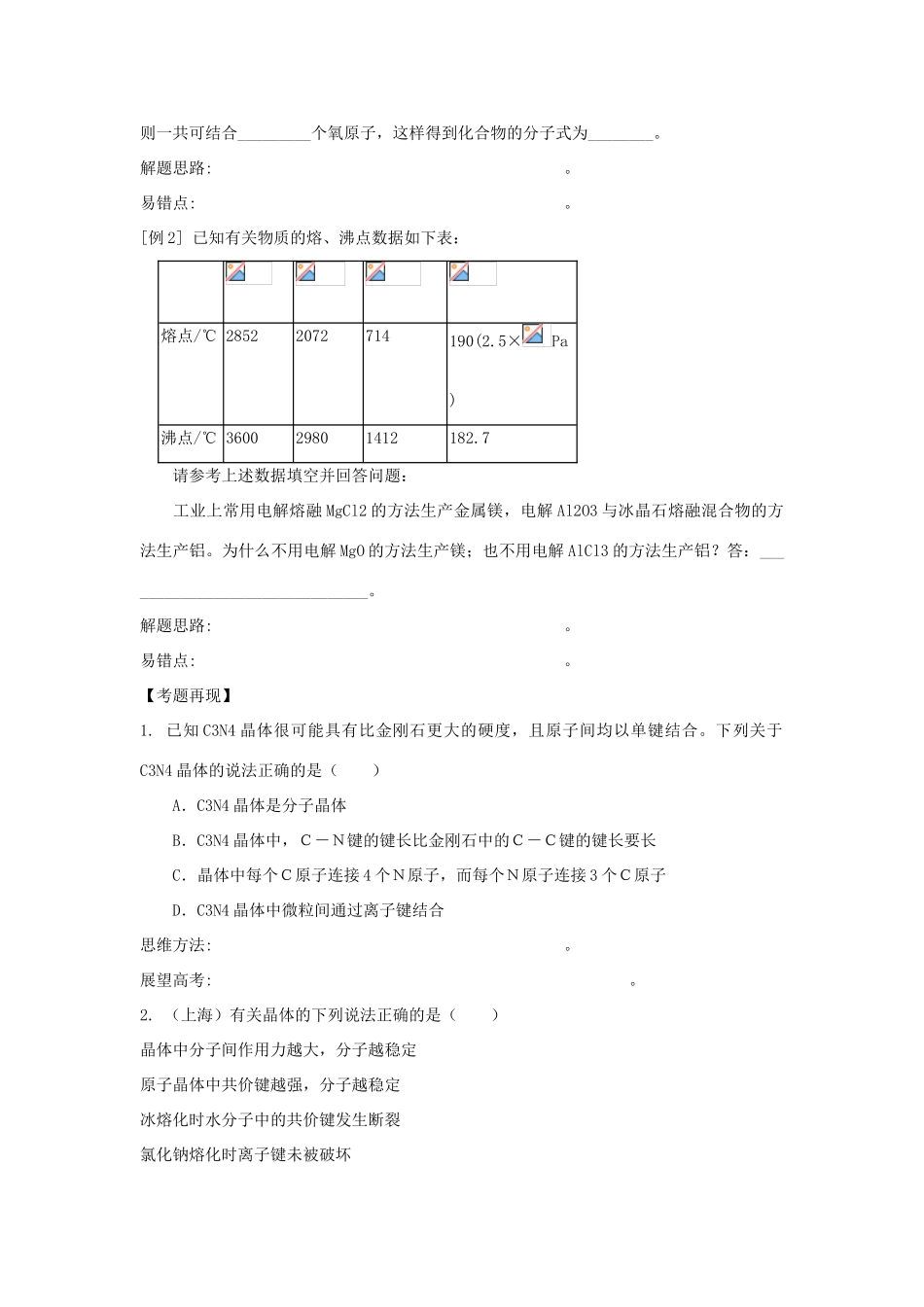 2010届高三化学一轮复习精品教学案+分层练习第五章   物质结构  元素周期律第五课时 晶体结构_第3页