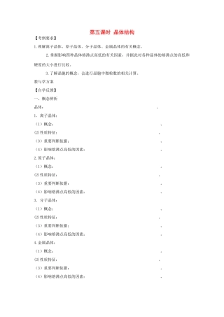 2010届高三化学一轮复习精品教学案+分层练习第五章   物质结构  元素周期律第五课时 晶体结构