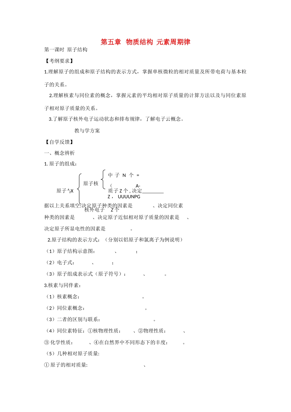 2010届高三化学一轮复习精品教学案+分层练习第五章   物质结构  元素周期律第一课时  原子结构_第1页