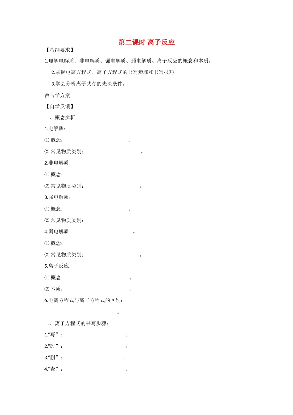 2010届高三化学一轮复习精品教学案+分层练习第一章   化学反应及能量变化第二课时离子反应_第1页