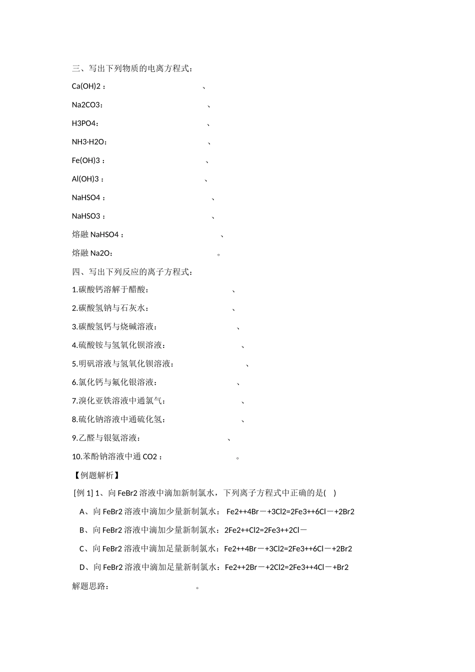 2010届高三化学一轮复习精品教学案+分层练习第一章   化学反应及能量变化第二课时离子反应_第2页