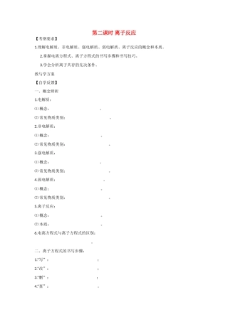 2010届高三化学一轮复习精品教学案+分层练习第一章   化学反应及能量变化第二课时离子反应