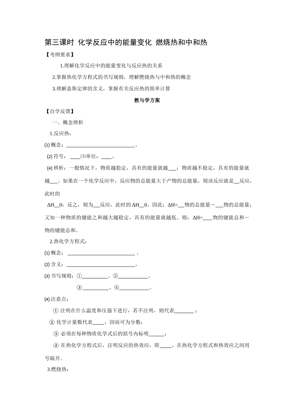 2010届高三化学一轮复习精品教学案+分层练习第一章   化学反应及能量变化第三课时 化学反应中的能量变化 燃烧热和中和热_第1页