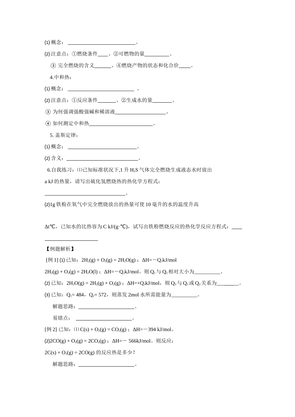 2010届高三化学一轮复习精品教学案+分层练习第一章   化学反应及能量变化第三课时 化学反应中的能量变化 燃烧热和中和热_第2页