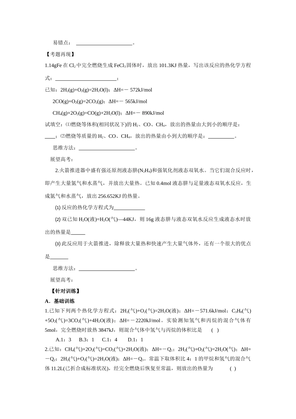 2010届高三化学一轮复习精品教学案+分层练习第一章   化学反应及能量变化第三课时 化学反应中的能量变化 燃烧热和中和热_第3页