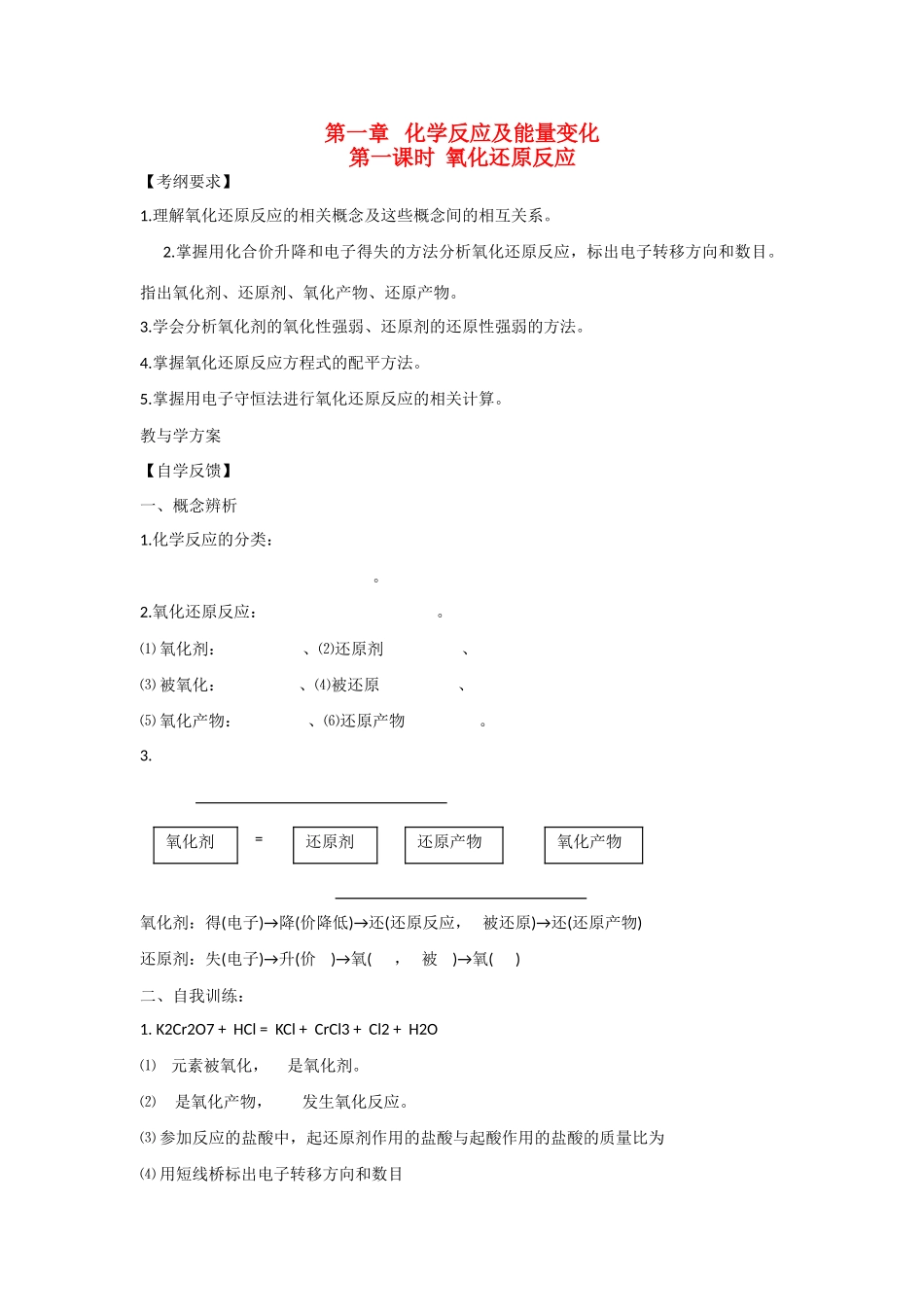 2010届高三化学一轮复习精品教学案+分层练习第一章   化学反应及能量变化第一课时氧化还原反应_第1页