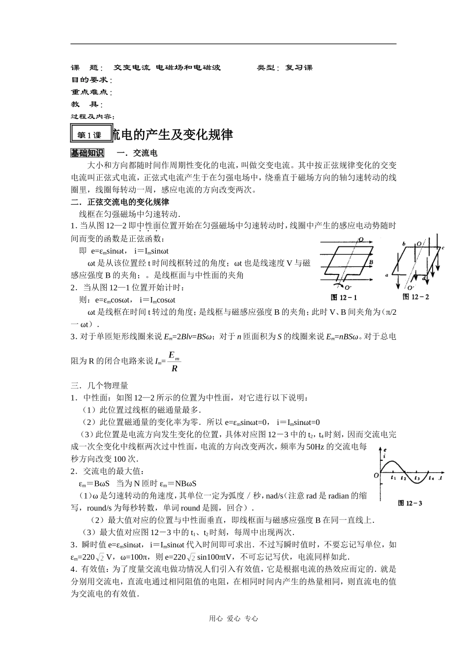 2010届高考物理第一轮复习精品教案： 交变电流  电磁场和电磁波_第1页