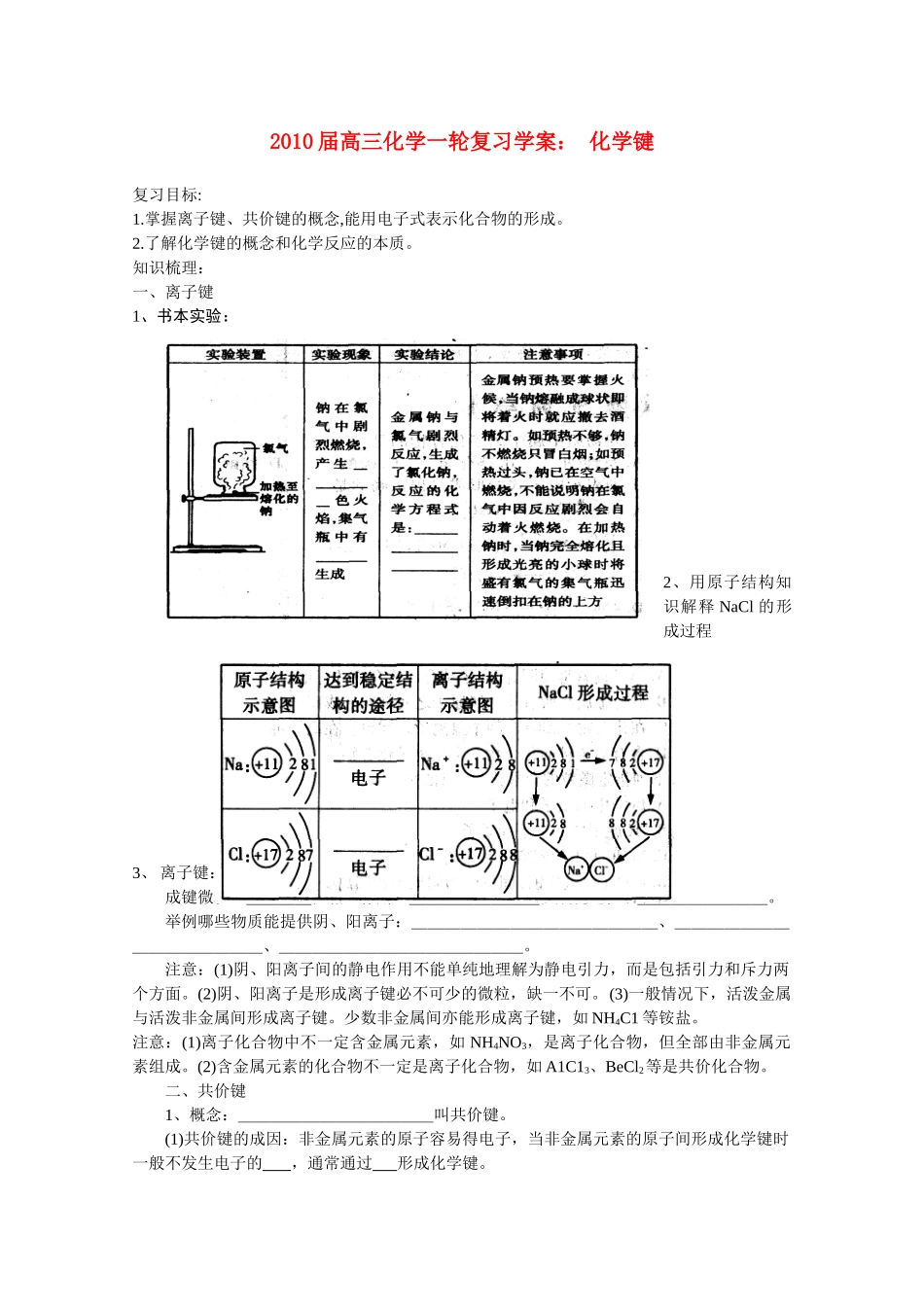 2010届高三化学一轮复习学案： 化学键 学案全国通用_第1页