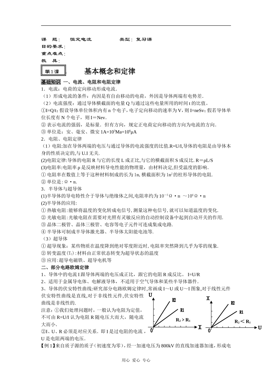 2010届高考物理第一轮复习精品教案：恒定电流_第1页