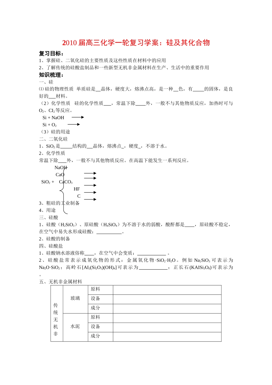2010届高三化学一轮复习学案：《硅及其化合物》_第1页