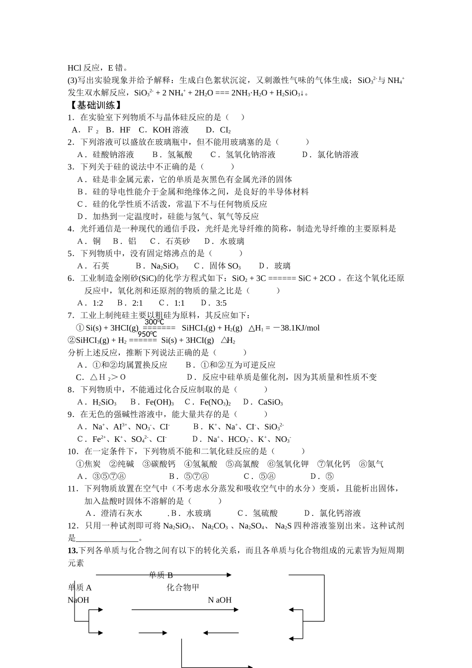 2010届高三化学一轮复习学案：《硅及其化合物》_第3页