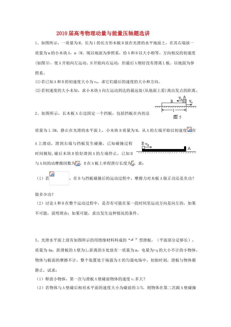 2010届高考物理动量与能量压轴题选讲教案_第1页