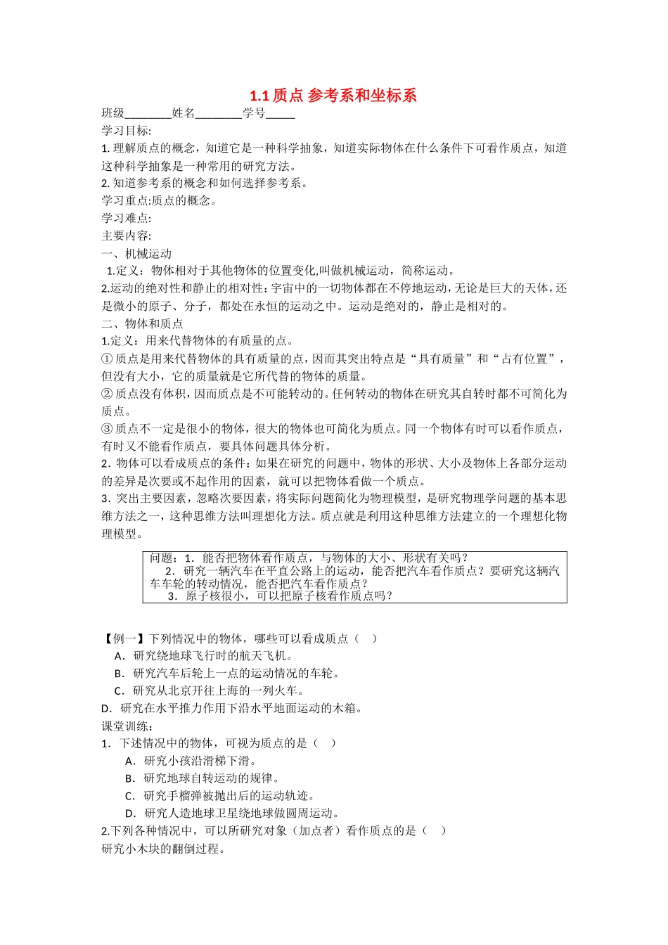2010届高考物理同步复习资料学案1.1《质点 参考系和坐标系》学案_第1页