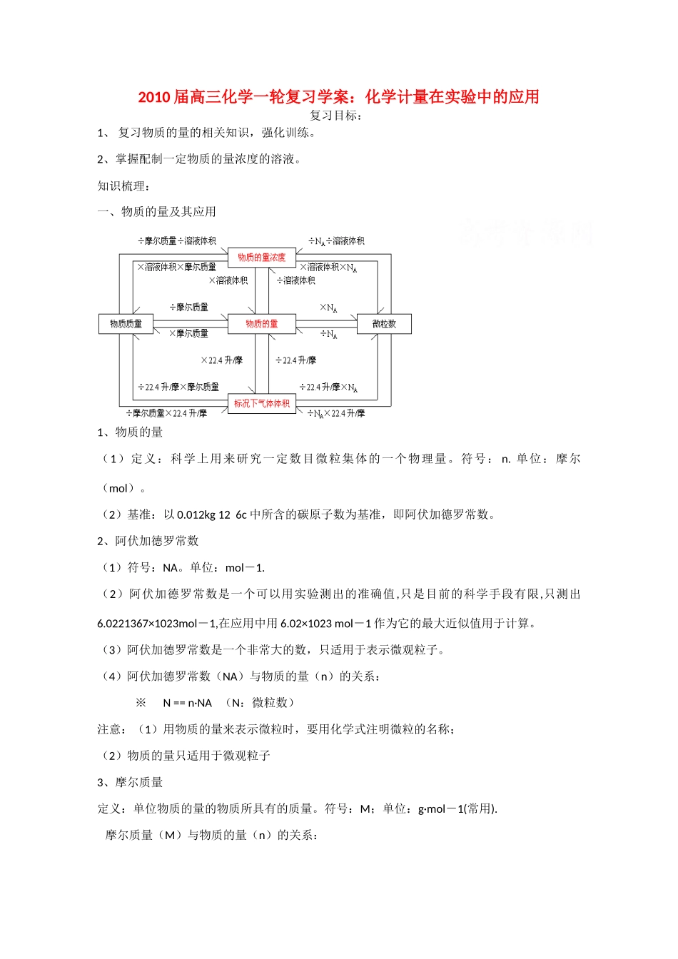 2010届高三化学一轮复习学案：《化学计量在实验中的应用》_第1页
