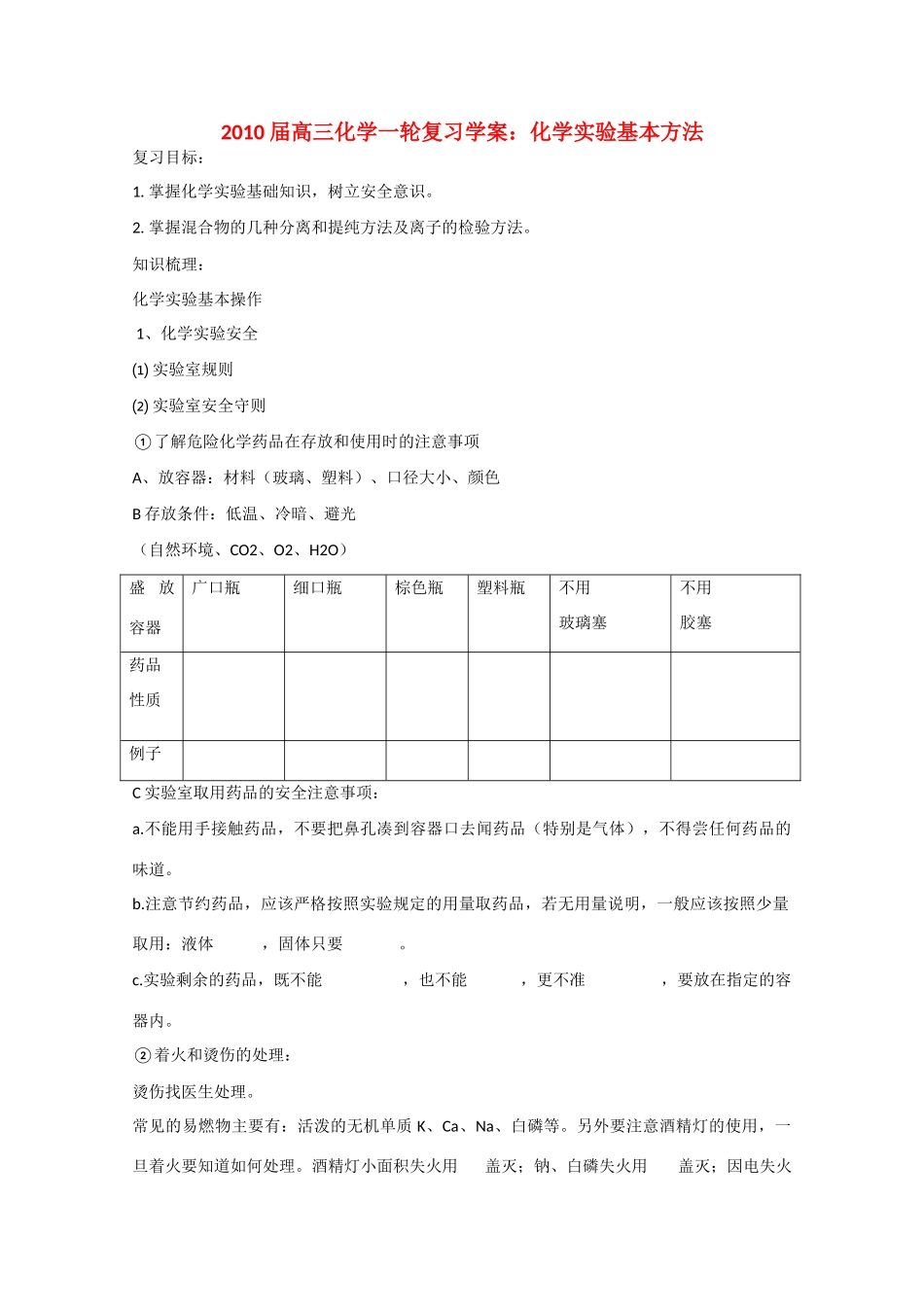 2010届高三化学一轮复习学案：《化学实验基本方法》_第1页