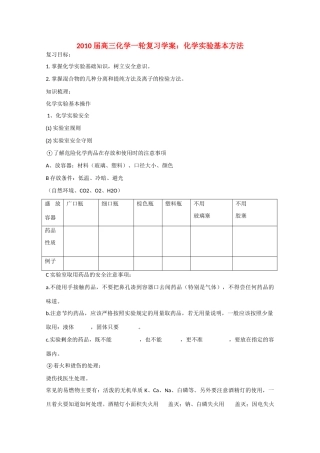 2010届高三化学一轮复习学案：《化学实验基本方法》