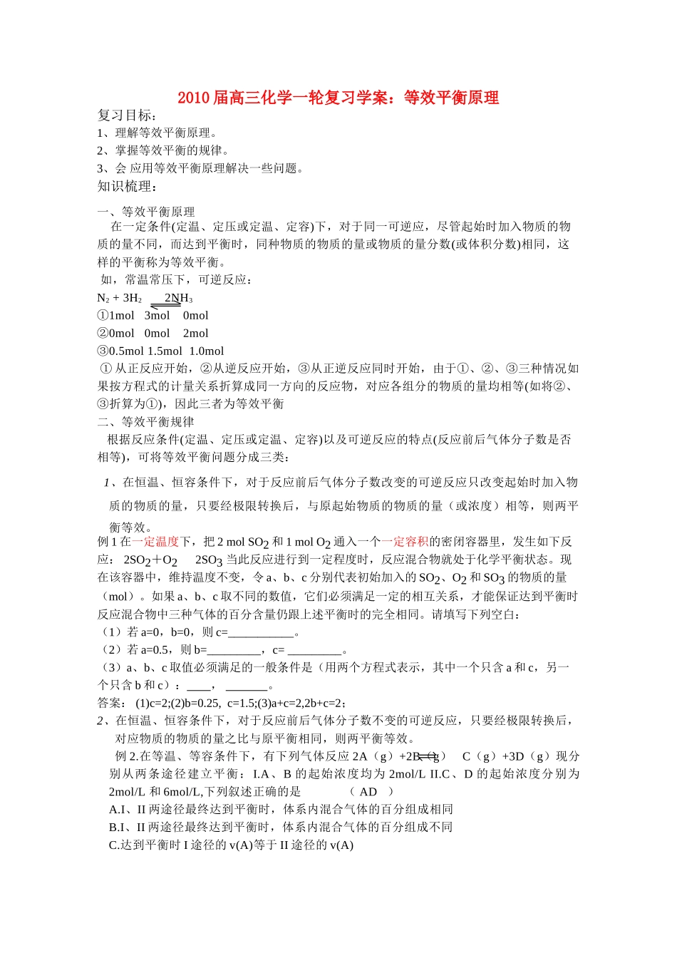 2010届高三化学一轮复习学案：等效平衡原理 全国通用_第1页