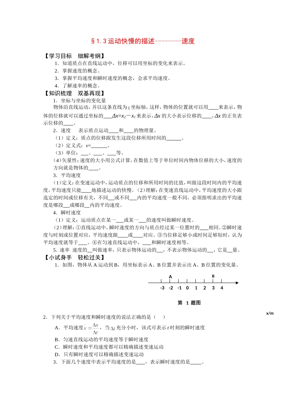 2010届高考物理同步复习资料学案1.3《运动快慢的描述-速度》学案_第1页