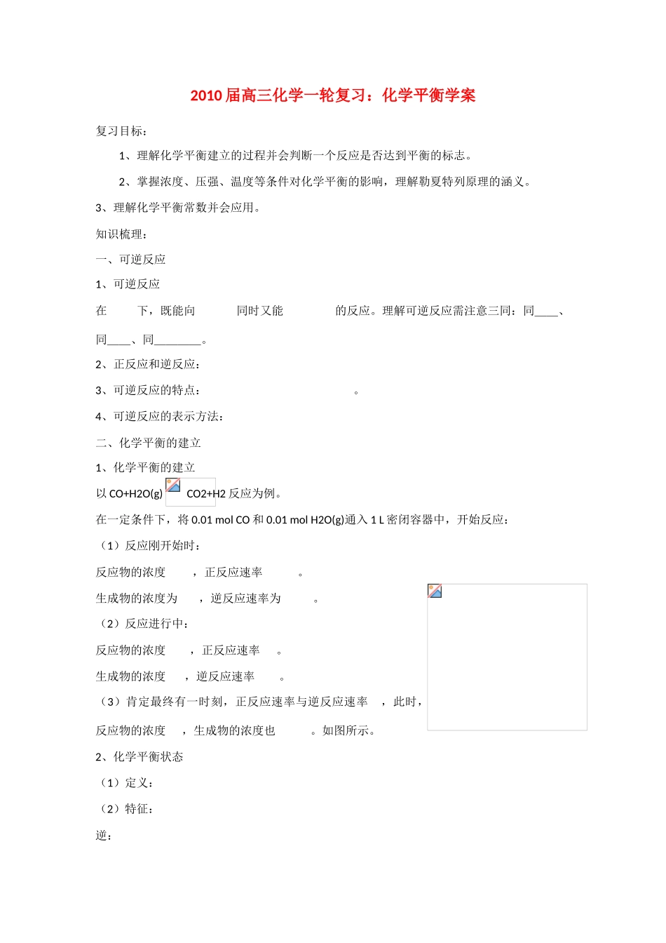 2010届高三化学一轮复习学案：化学平衡 全国通用_第1页